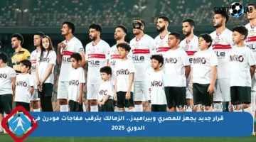 قرار جديد يجهز للمصري وبيراميدز.. الزمالك يترقب مفاجآت مودرن في الدوري 2025